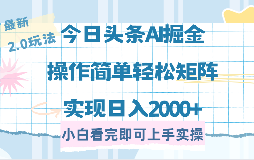 今日头条最新2.0玩法，思路简单，复制粘贴，轻松实现矩阵日入2000+-盈途副业网