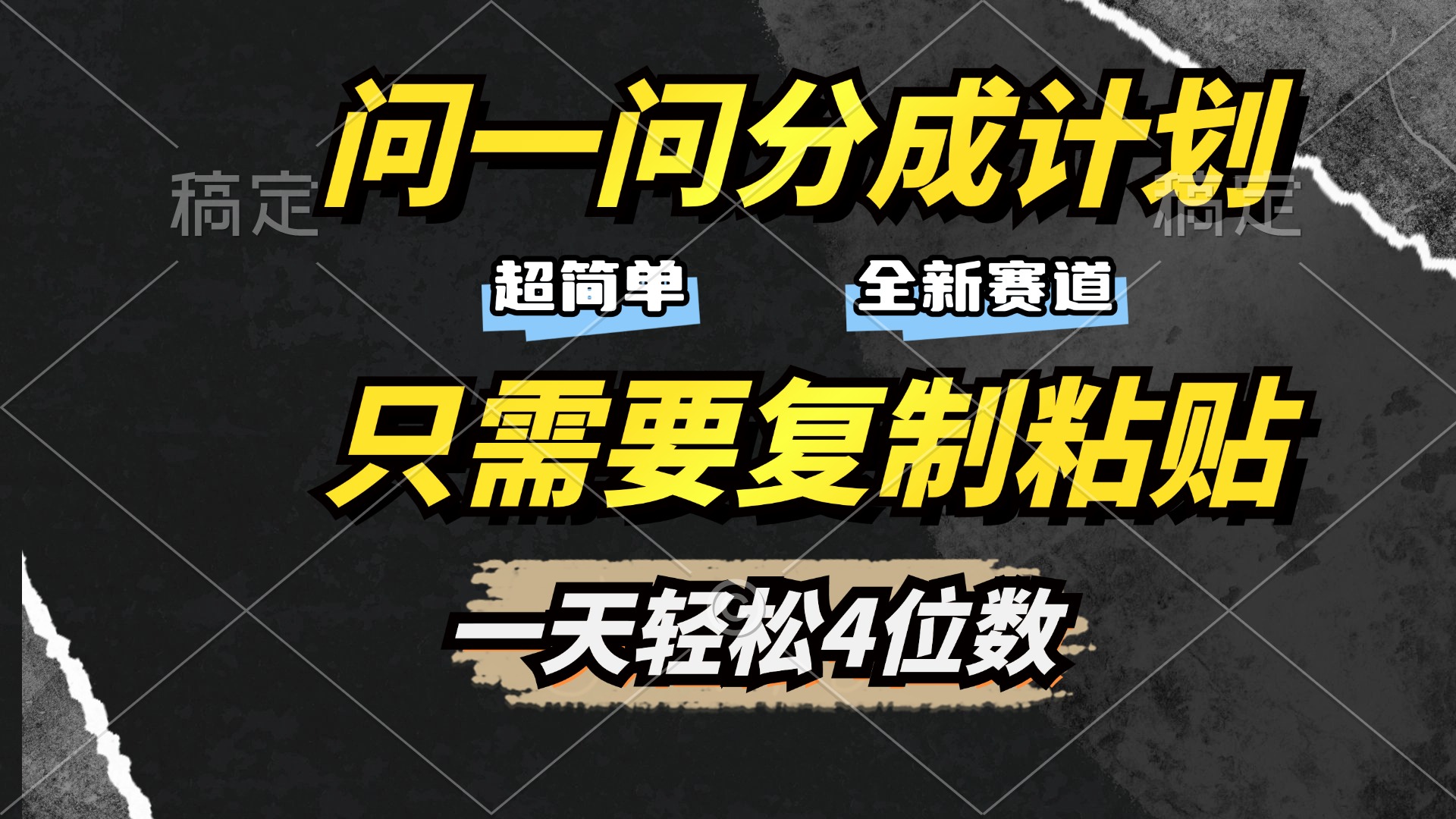 问一问分成计划开启，超简单，只需要复制粘贴，一天也能轻松4位数-盈途副业网