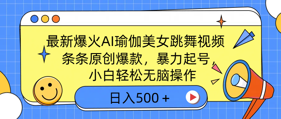最新爆火AI瑜伽美女跳舞视频，3分钟1条，条条原创爆款，暴力起号，小白轻松无脑操作，日入500＋-盈途副业网