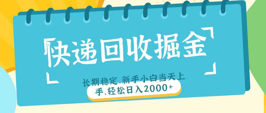 快递回收掘金长期稳定的副业新手小白当天上手轻松日入2000＋-盈途副业网