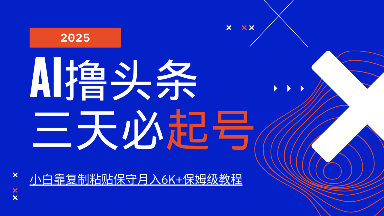 AI撸头条三天必起号，纯原创情感故事，每天搬砖10分钟，小白靠复制粘贴保守月入6K+保姆级教程-盈途副业网