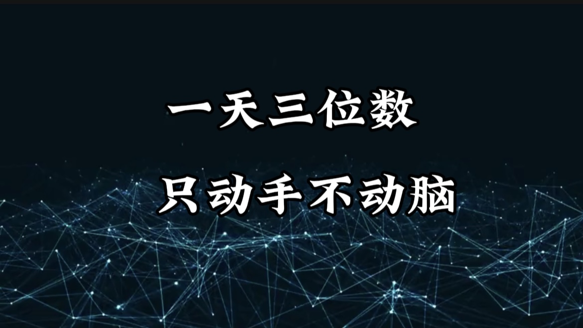 有手就会，无脑操作，日入3位数的长期捡钱项目，1-3年躺赚！-盈途副业网