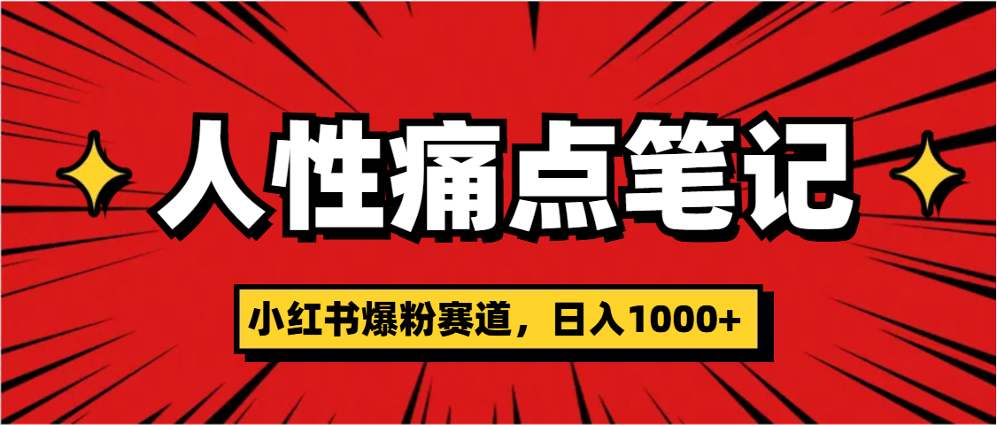 天呐！小红书这个人性痛点笔记，这个涨粉真的是太快了-盈途副业网