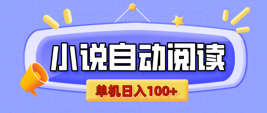 【揭秘】小说自动阅读，瓜分金币，自动挂机，单机日入100+，可矩阵操作（附项目教程）-盈途副业网