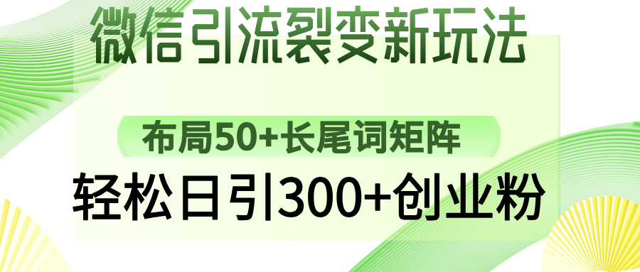 微信引流裂变新玩法：布局50+长尾词矩阵，轻松日引300+创业粉-盈途副业网