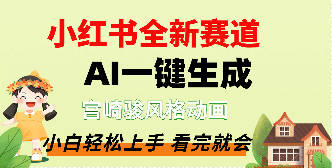 疯了，宫崎骏动画片，居然可以用AI一键生成了-盈途副业网