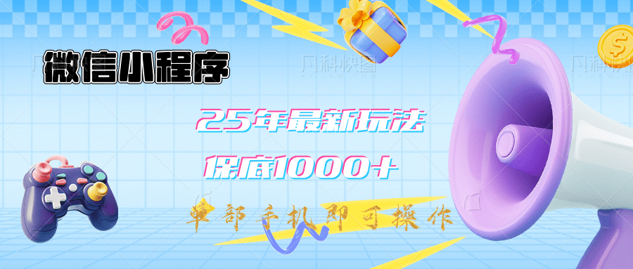 2025年最新升级小程序挂机玩法：一部手机实现财富自由-盈途副业网