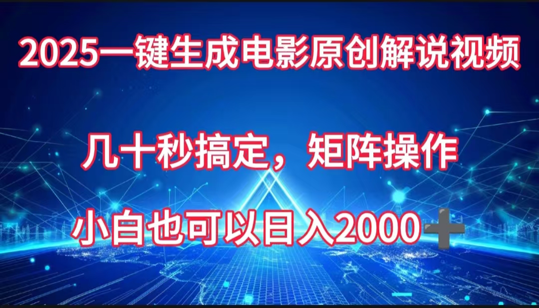 一键生成电影原创解说视频，几十秒搞定，矩阵操作，小白也能日入2000➕-盈途副业网
