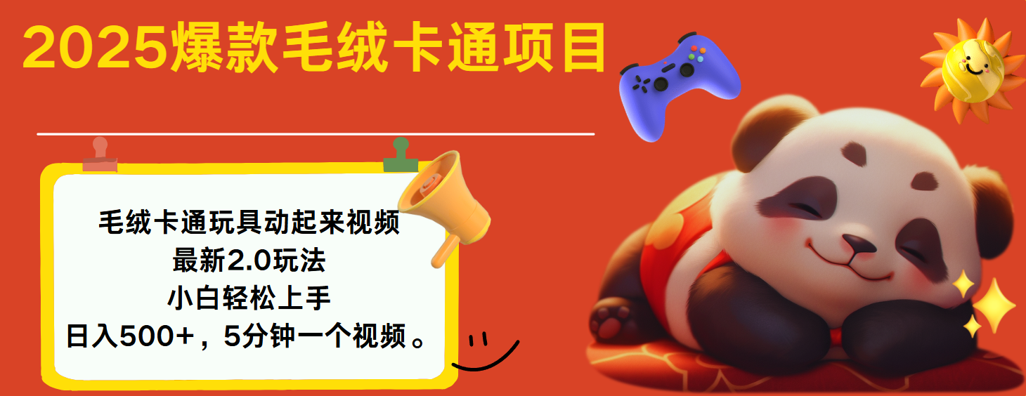 2025爆款让毛绒卡通玩具动起来2.0最新玩法-盈途副业网