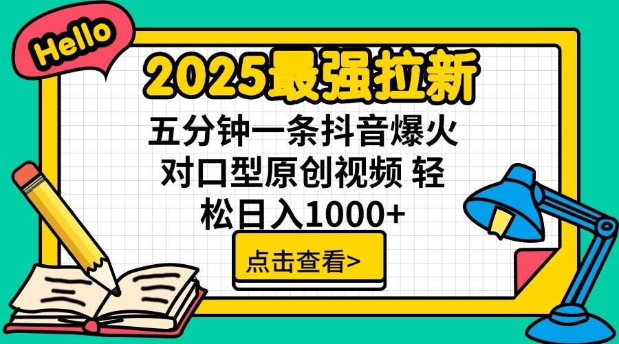 2025最强拉新首发，单用户下载7元，轻松日入1000+，小白轻松上手-盈途副业网