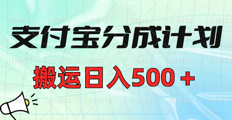 支付宝分成计划，搬运日入500＋小白轻松上手单月破万收益！-盈途副业网