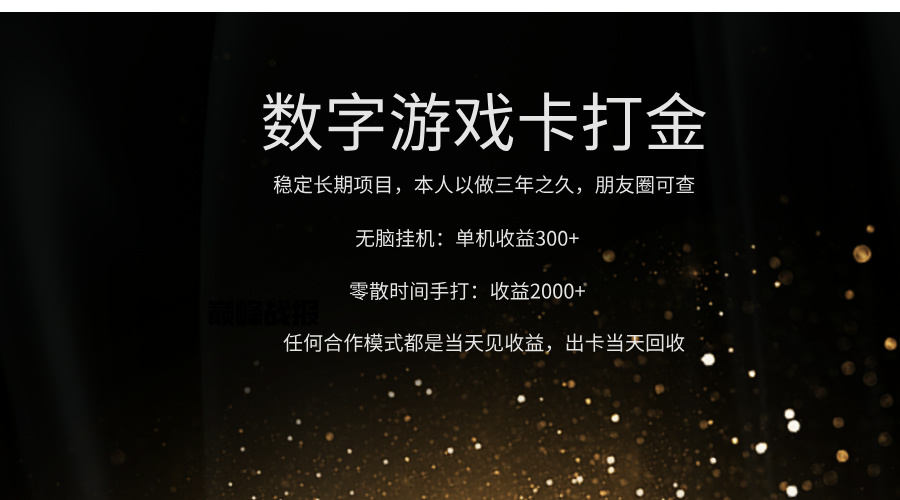 正规游戏卡打金，单机无脑挂收益300+，手打收益无上限！！！-盈途副业网