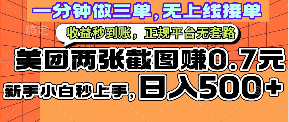 一部手机日入500+，截两张图挣0.7元，一分钟三单无上限接单，零门槛-盈途副业网