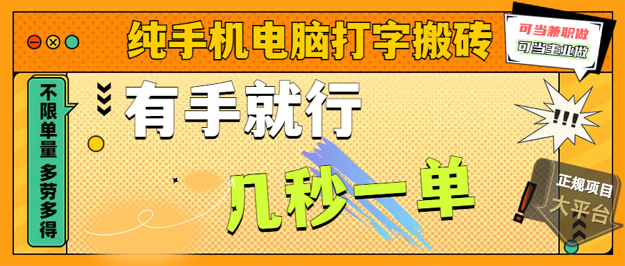 纯手机电脑打字搬砖，副业可发展主业来做蓝海项目，有手就行，几秒一单，不限单量，多劳多得，收益全程有官方托底，正规项目大平台-盈途副业网