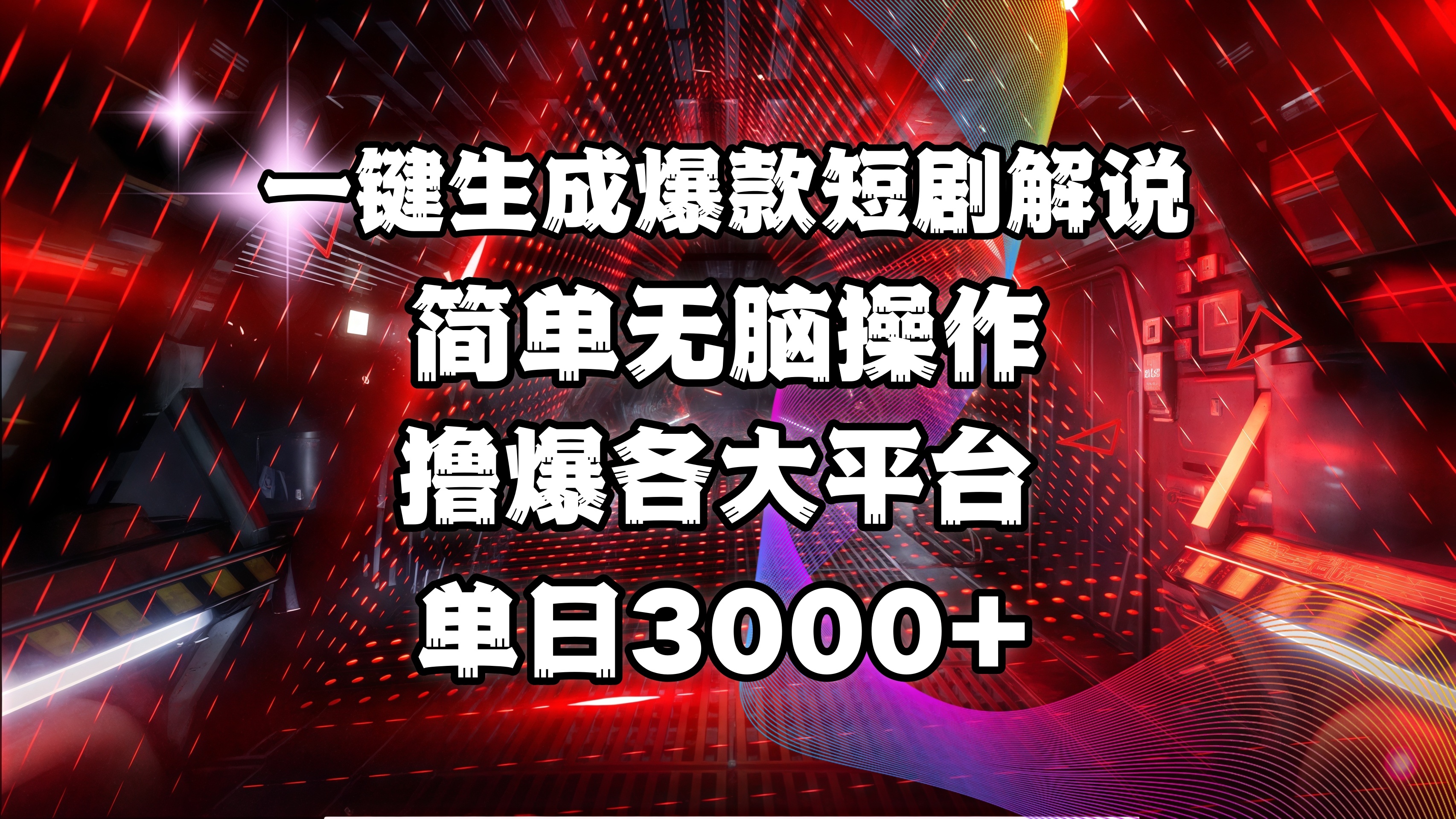 全网首发！操作简单，撸爆各大平台，单日3000+-盈途副业网