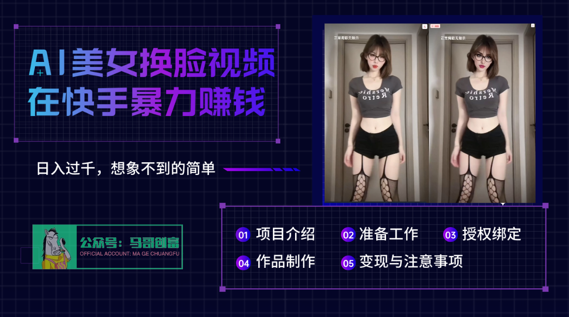 AI批量生成美女换脸视频，结合抖音快手暴利赚钱，通过此方法拉新日入过千-盈途副业网