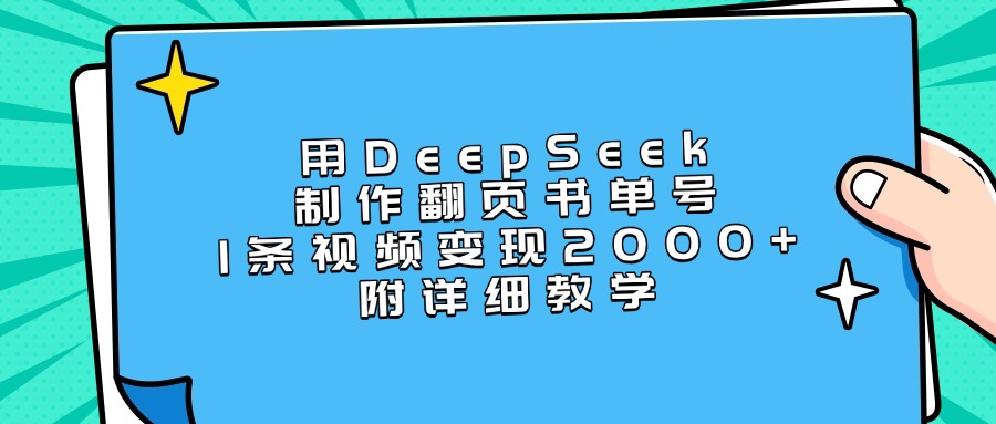用DeepSeek制作翻页书单号，1条视频变现2000+，附详细教学-盈途副业网