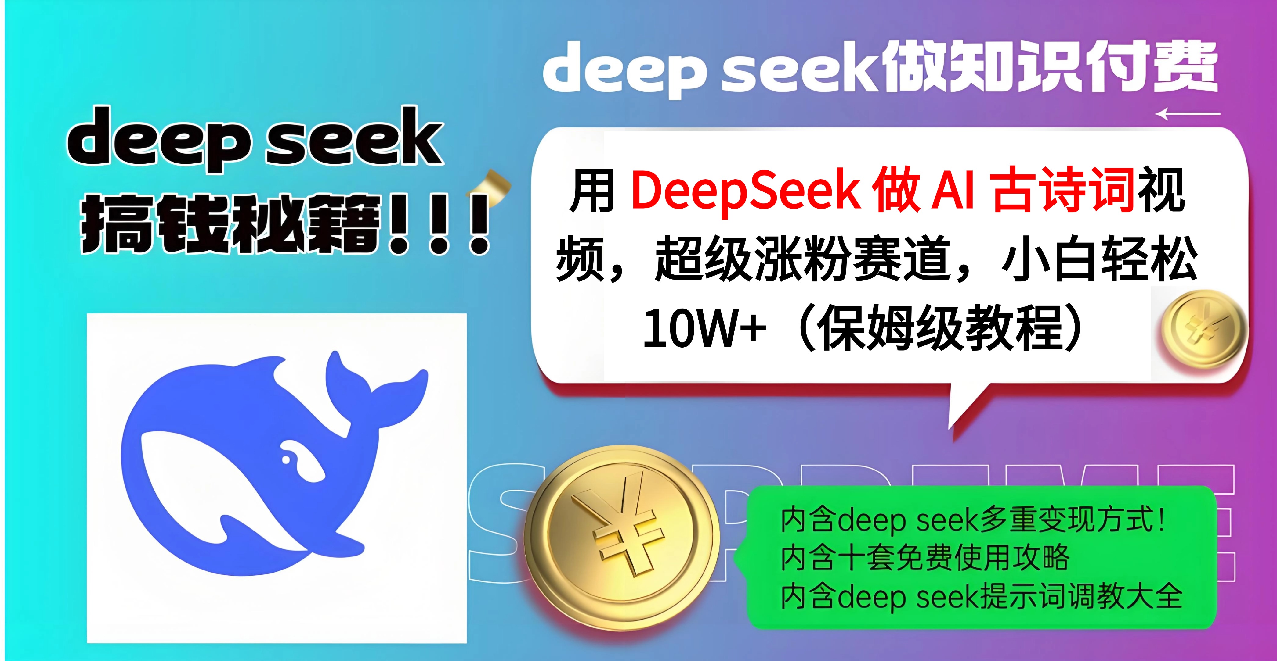 用 DeepSeek 做 AI 古诗词视频，超级涨粉赛道，小白轻松 10W+（保姆级教程）-盈途副业网