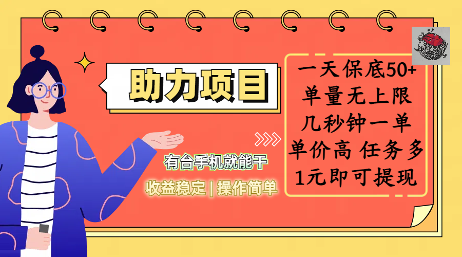 全新的助力项目，一天保底50+，有台手机就能干，收益稳定，操作简单，无任何门槛，几秒钟一单，单量无上限，单价高，任务多，1元即可提现-盈途副业网