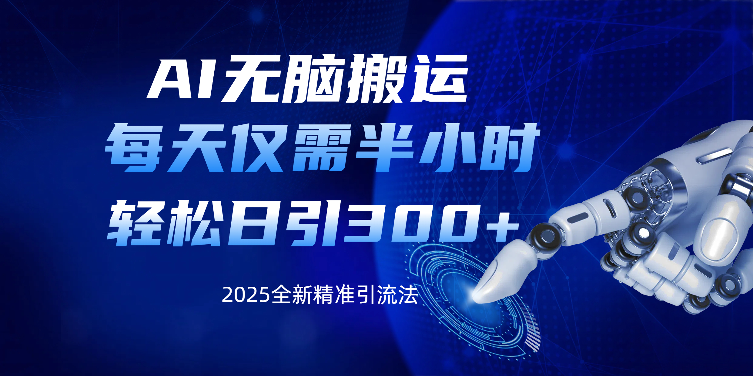 AI无脑搬运，每天只需半小时，轻松日引300+精准创业粉-盈途副业网