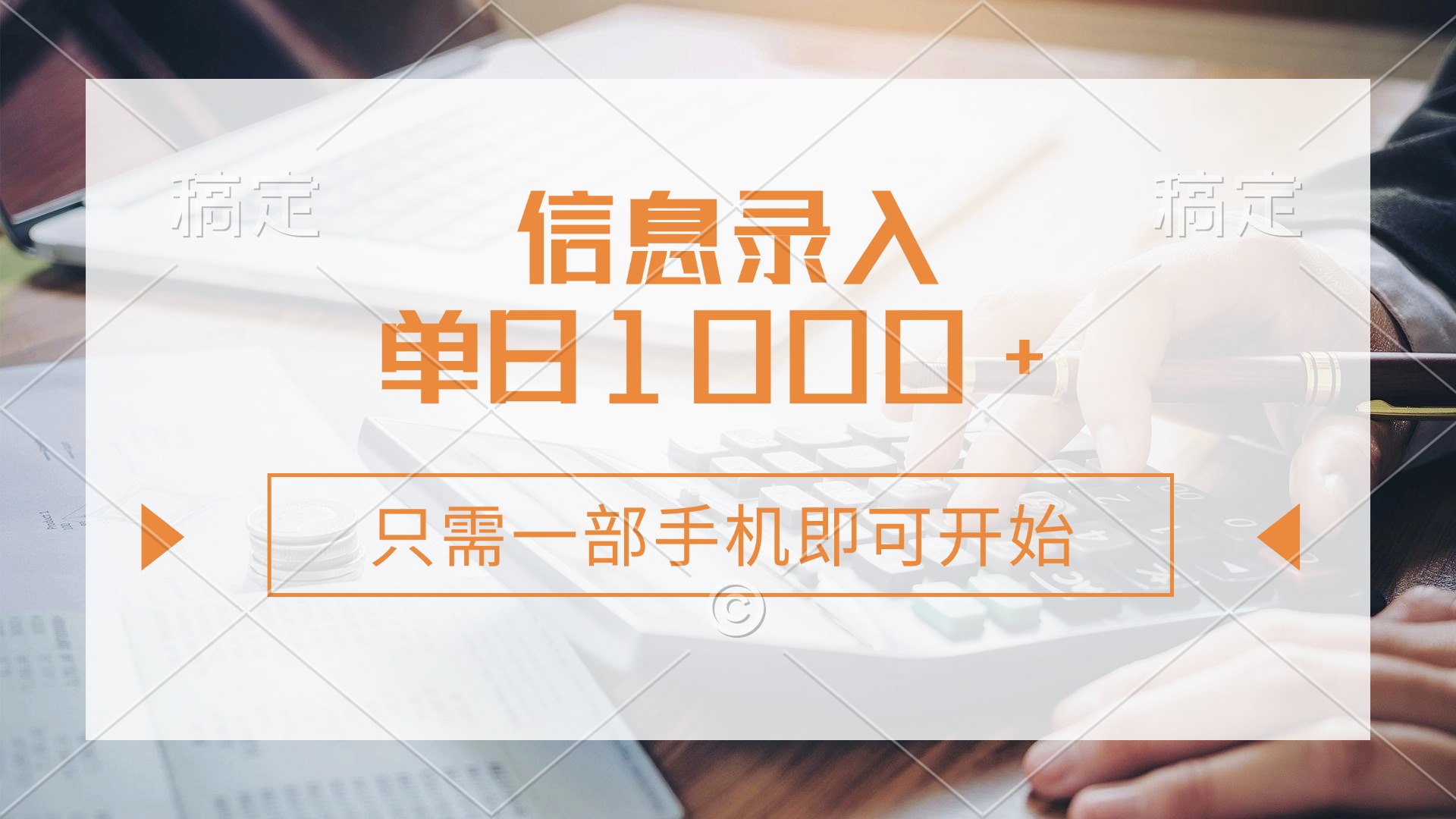 信息录入，几秒钟一单，只需一部手机即可开始，0成本，每天1000+-盈途副业网