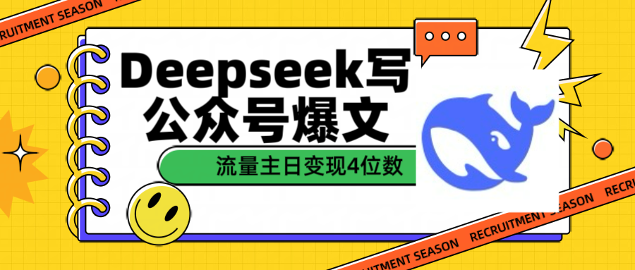 用Deepseek写公众号爆文流量主收益一篇文章变现4位数-盈途副业网
