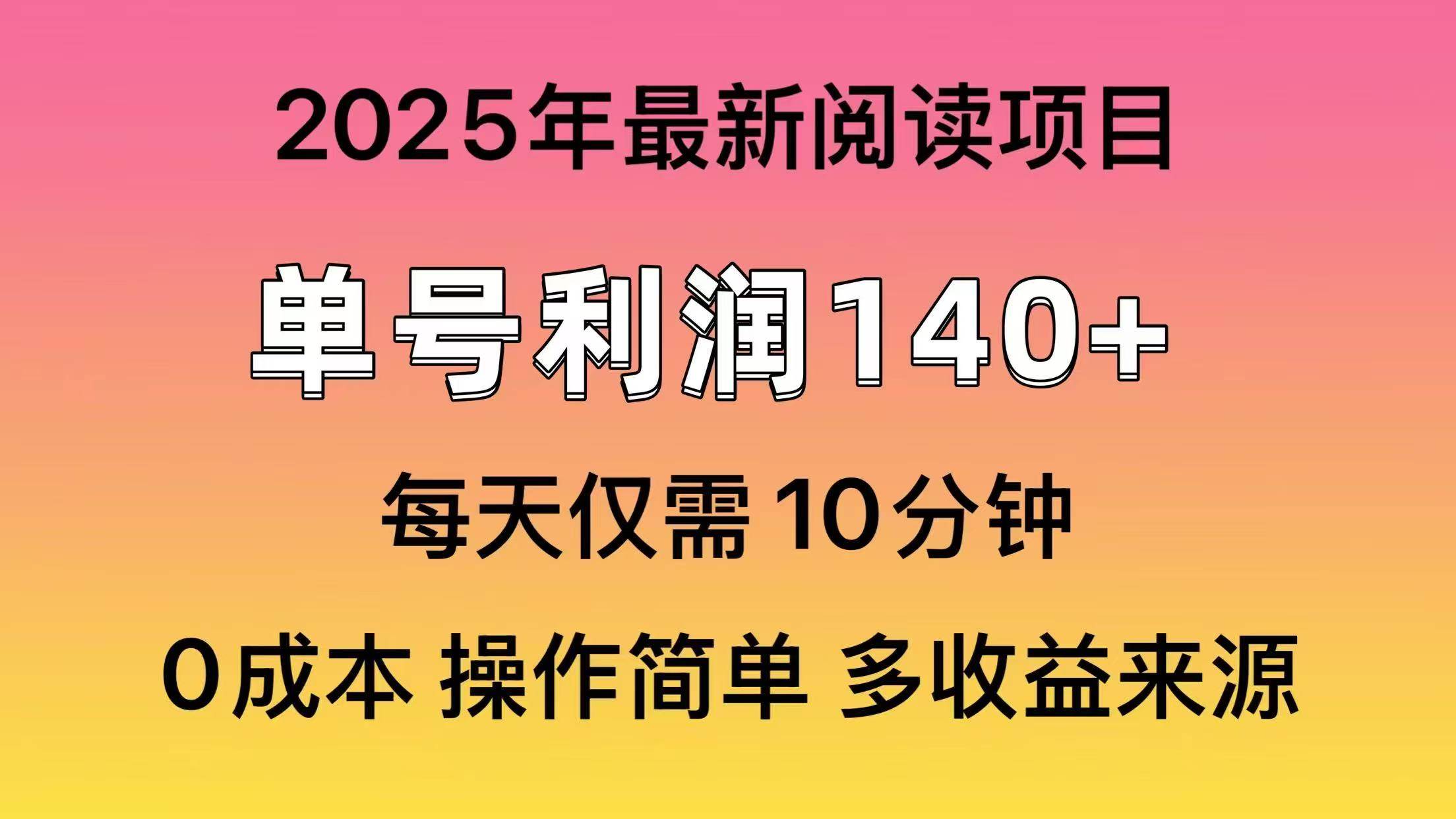 2025年阅读最新玩法，单号收益140＋，可批量放大！-盈途副业网