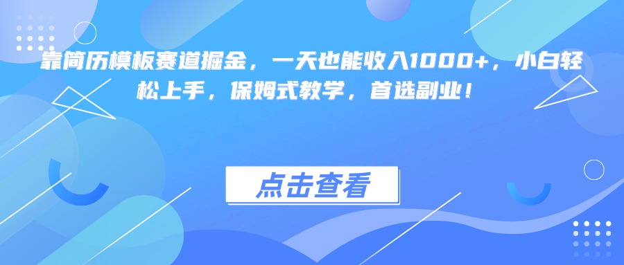 靠简历模板赛道掘金，一天也能收入1000+，小白轻松上手，保姆式教学，首选副业！-盈途副业网