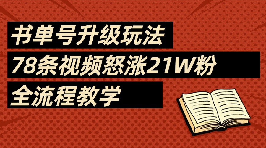 2025书单号最新玩法，78条视频怒涨21w粉，无保留教学附模板-盈途副业网