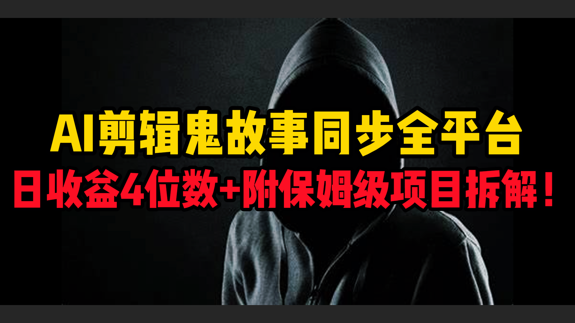 AI剪辑鬼故事，同步全平台，日收益4位数+附保姆级项目拆解！-盈途副业网