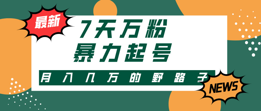 7天万粉，快手暴力起号，多种变现方式，新手小白秒上手，单月变现几万的野路子-盈途副业网