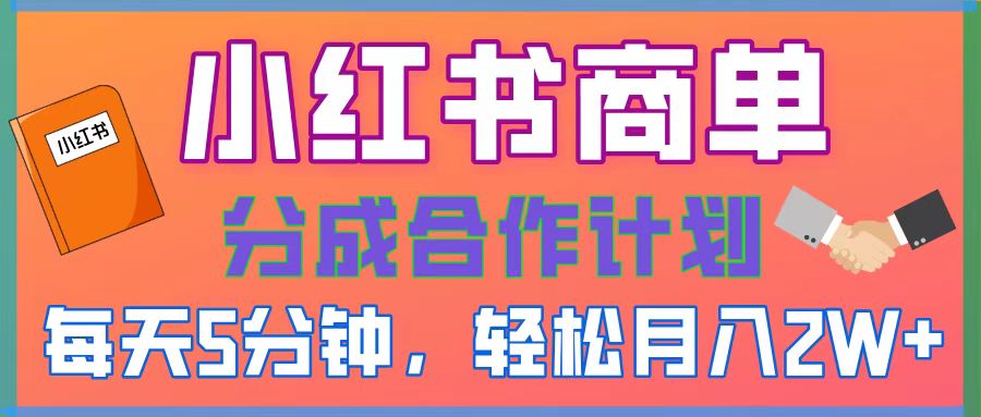 2025副业黑马曝光！0门槛小红书项目，小白也能轻松月入2万+-盈途副业网