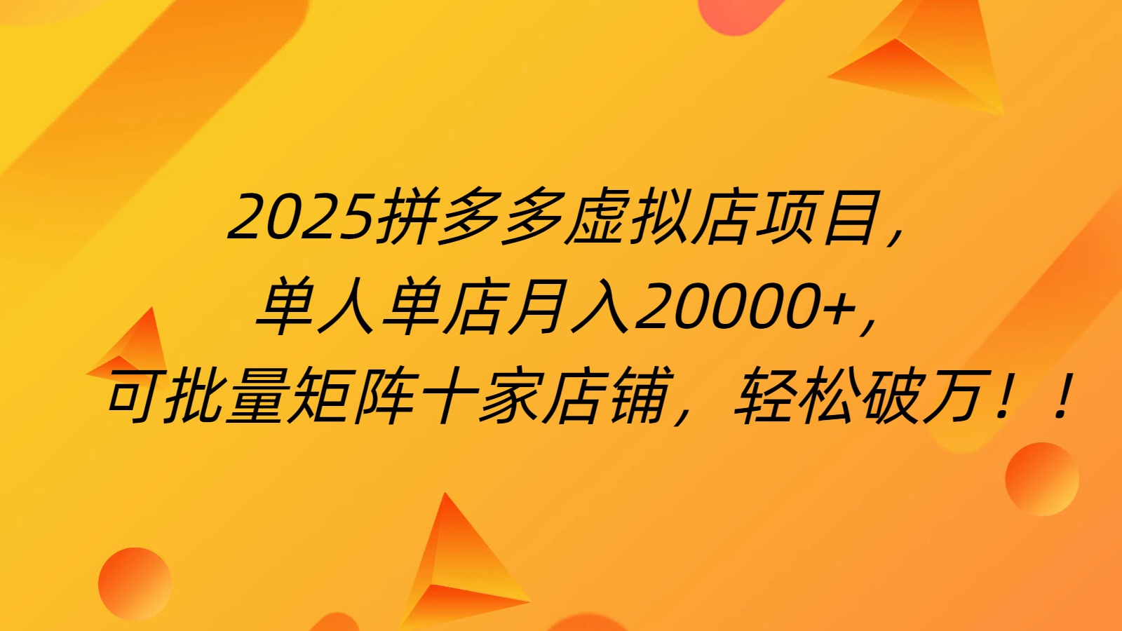拼多多虚拟项目，0成本无需发货，24小时自动挂机，单人轻松破2万！-盈途副业网