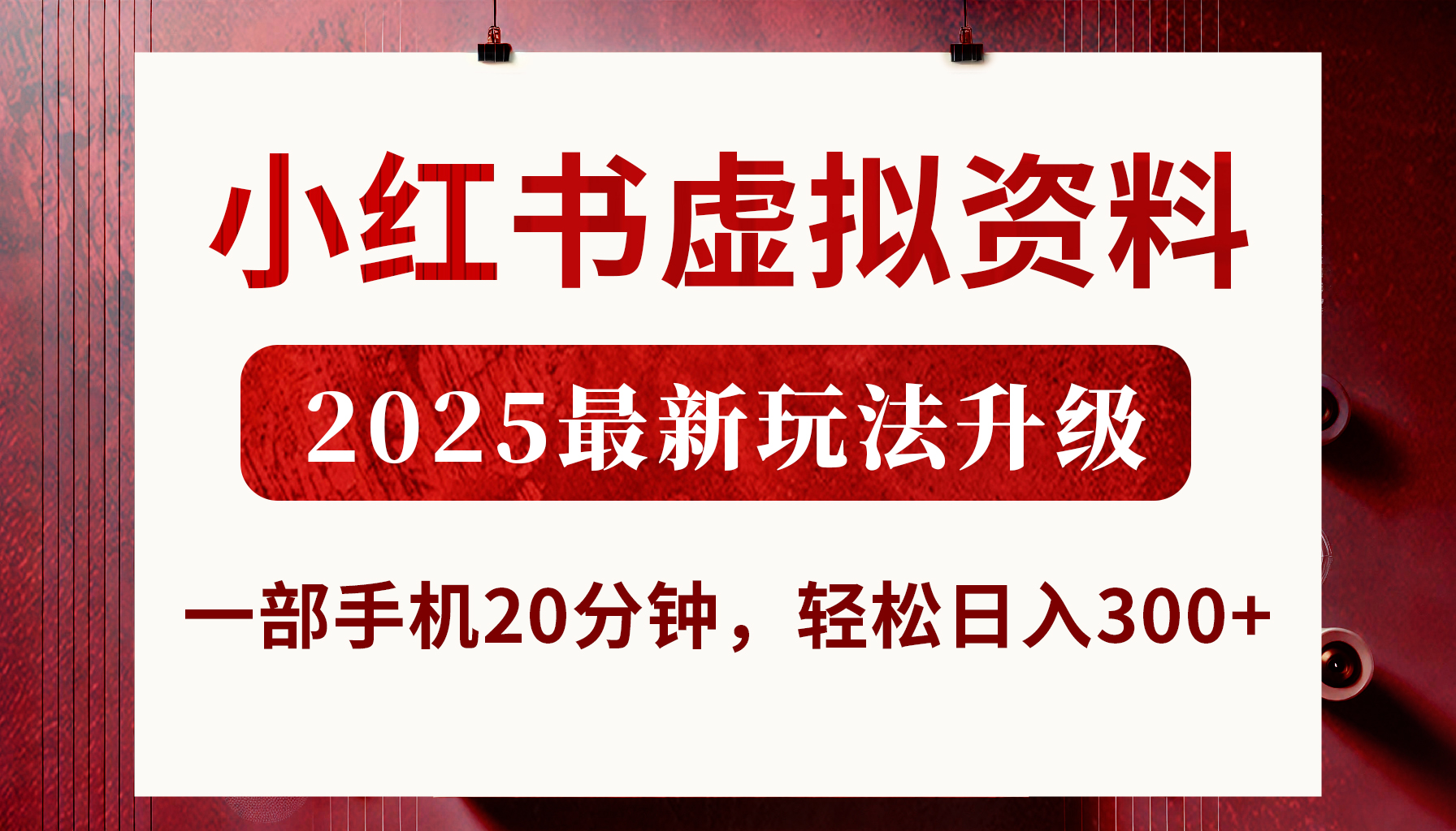 小红书虚拟资料，2025最新玩法升级，一部手机20分钟，轻松日入300+-盈途副业网