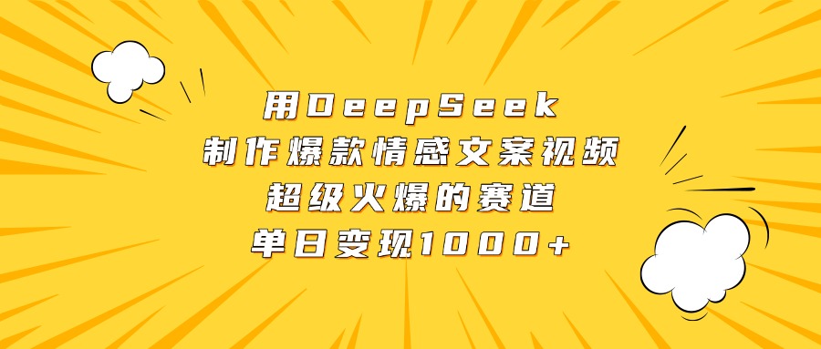 用DeepSeek制作爆款情感文案视频，超级火爆的赛道，单日变现1000+-盈途副业网