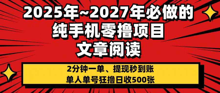 2025~2027年必做的纯手机零项目，文章阅读、在线签到，阅读2分钟一单，签到6秒拿红包，单人单号狂撸日收500+，提现秒到账-盈途副业网