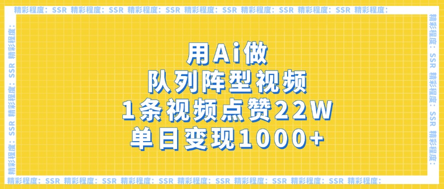 用Ai做队列阵型视频，1条视频点赞22W，单日变现1000+-盈途副业网