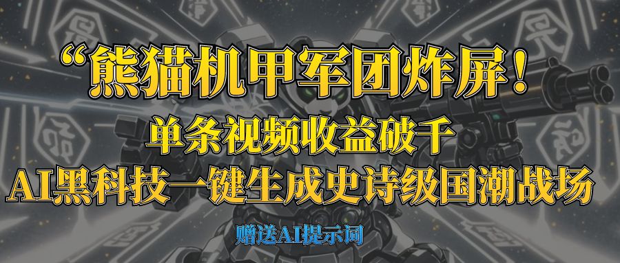 “熊猫机甲军团炸屏！单条视频收益破千，AI黑科技一键生成史诗级国潮战场-盈途副业网