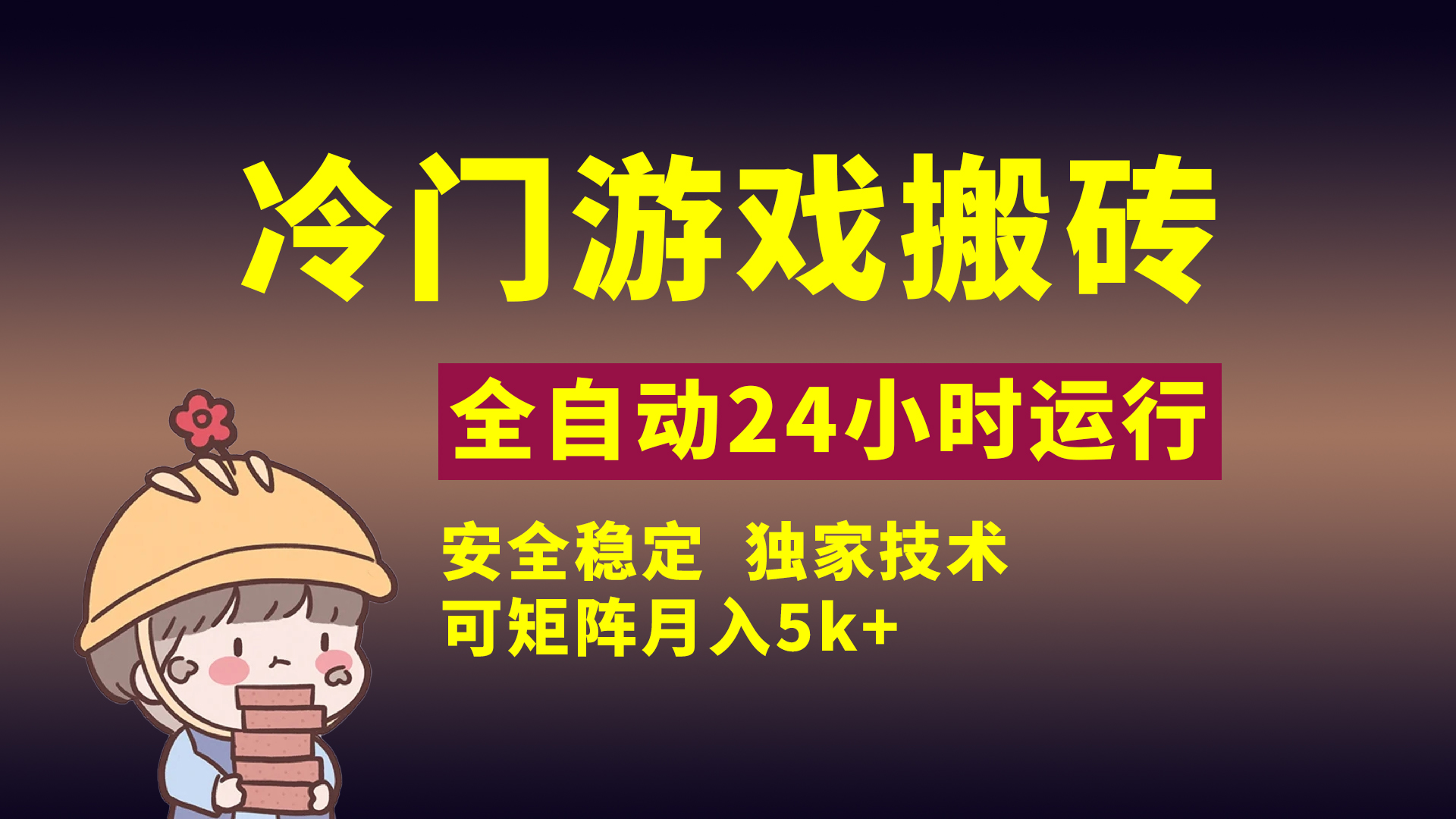 冷门游戏全自动搬砖，独家技术，稳定无风险，可矩阵月入5k，小白可做-盈途副业网