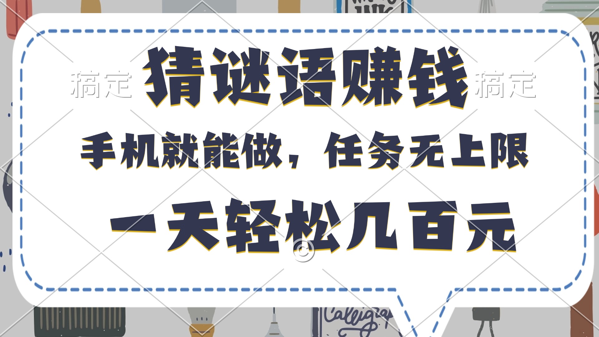 猜谜语赚钱，有手机就能做，任务无上限，只要做就有，一天轻松几百元-盈途副业网