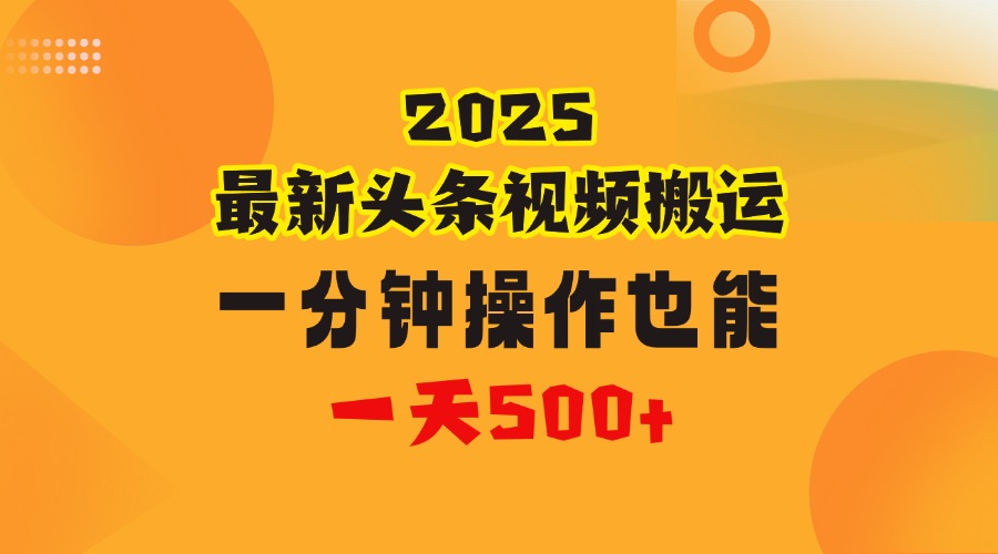 花一分钟时间头条搬运视频，也能一天500＋，普通人都可以做的副业，揭秘头条视频最新热门玩法-盈途副业网