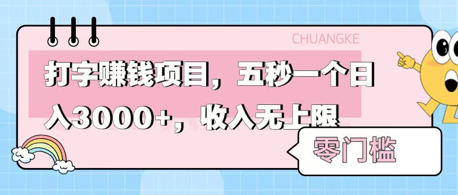 零门槛打字项目，五秒一个，日入 3000+，收入无上限-盈途副业网