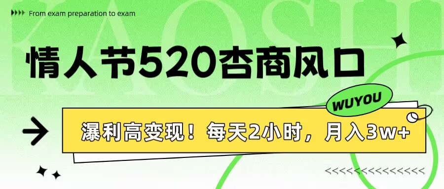 情人节520杏商风口，瀑利高变现！每天2小时，月入3万+！-盈途副业网
