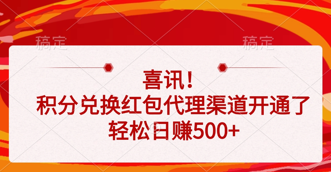 喜讯！积分兑换红包代理渠道开通了，轻松日赚500+-盈途副业网