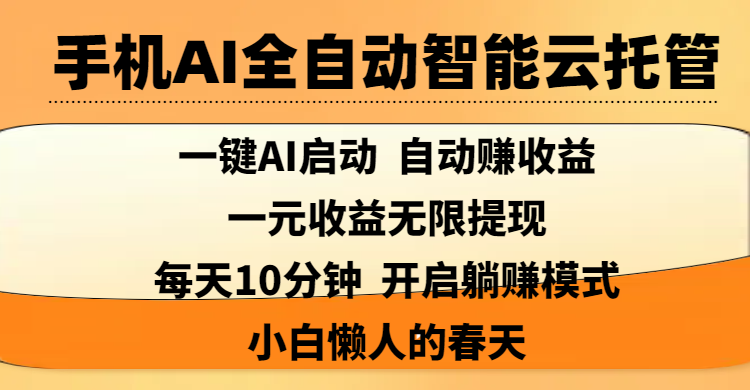 手机AI全自动智能云托管,一键AI启动，AI自动赚收益，支持一元收益无限体现，每天10分钟，开启躺赚模式，小白懒人的春天-盈途副业网