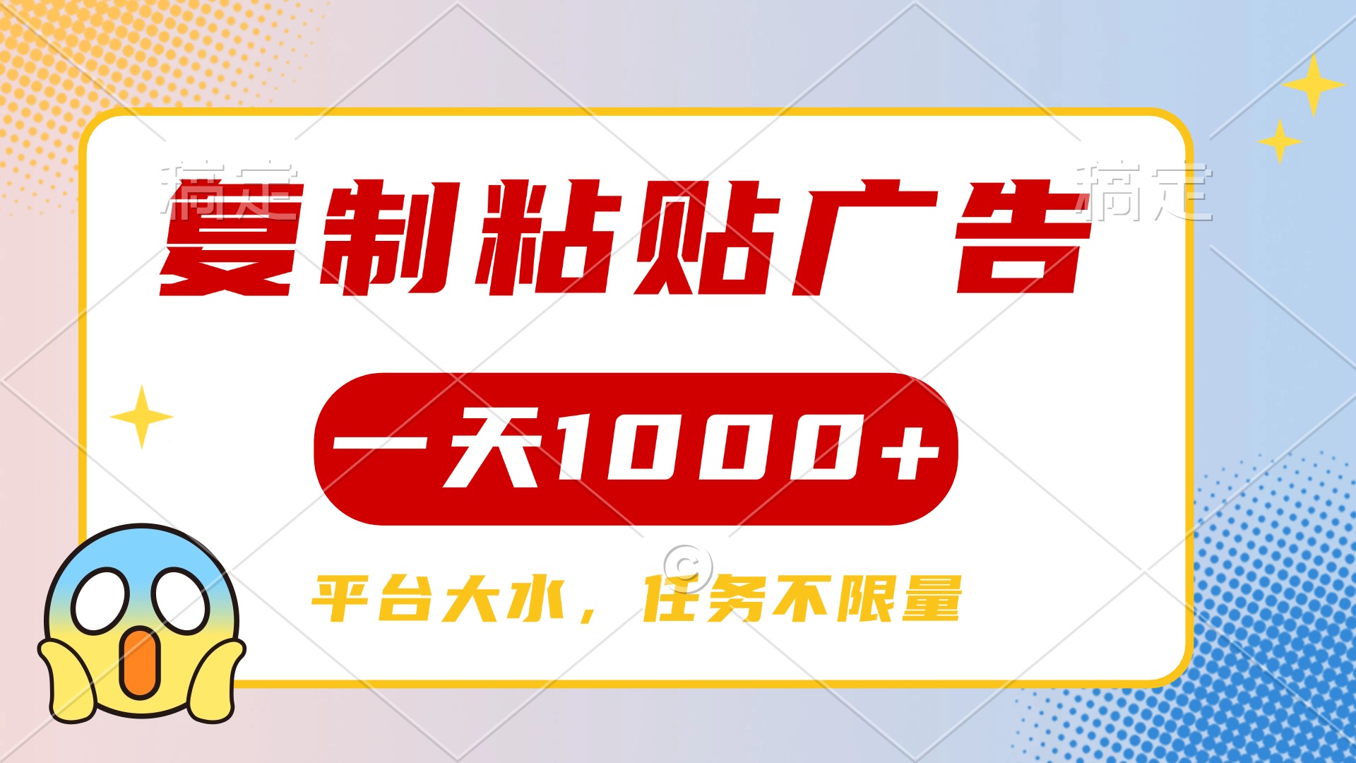 复制粘贴广告一天1000+，平台任务单价高，不限量-盈途副业网