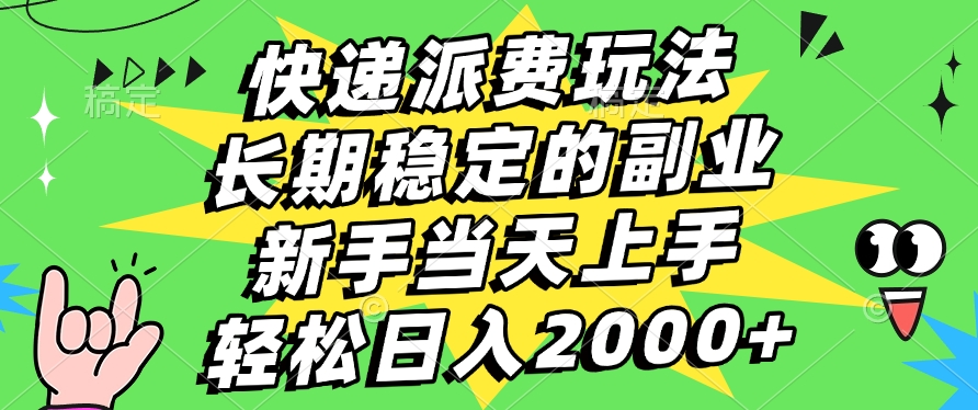 快递回收掘金，长期稳定的副业，新手小白当天上手，轻松日入2000+-盈途副业网