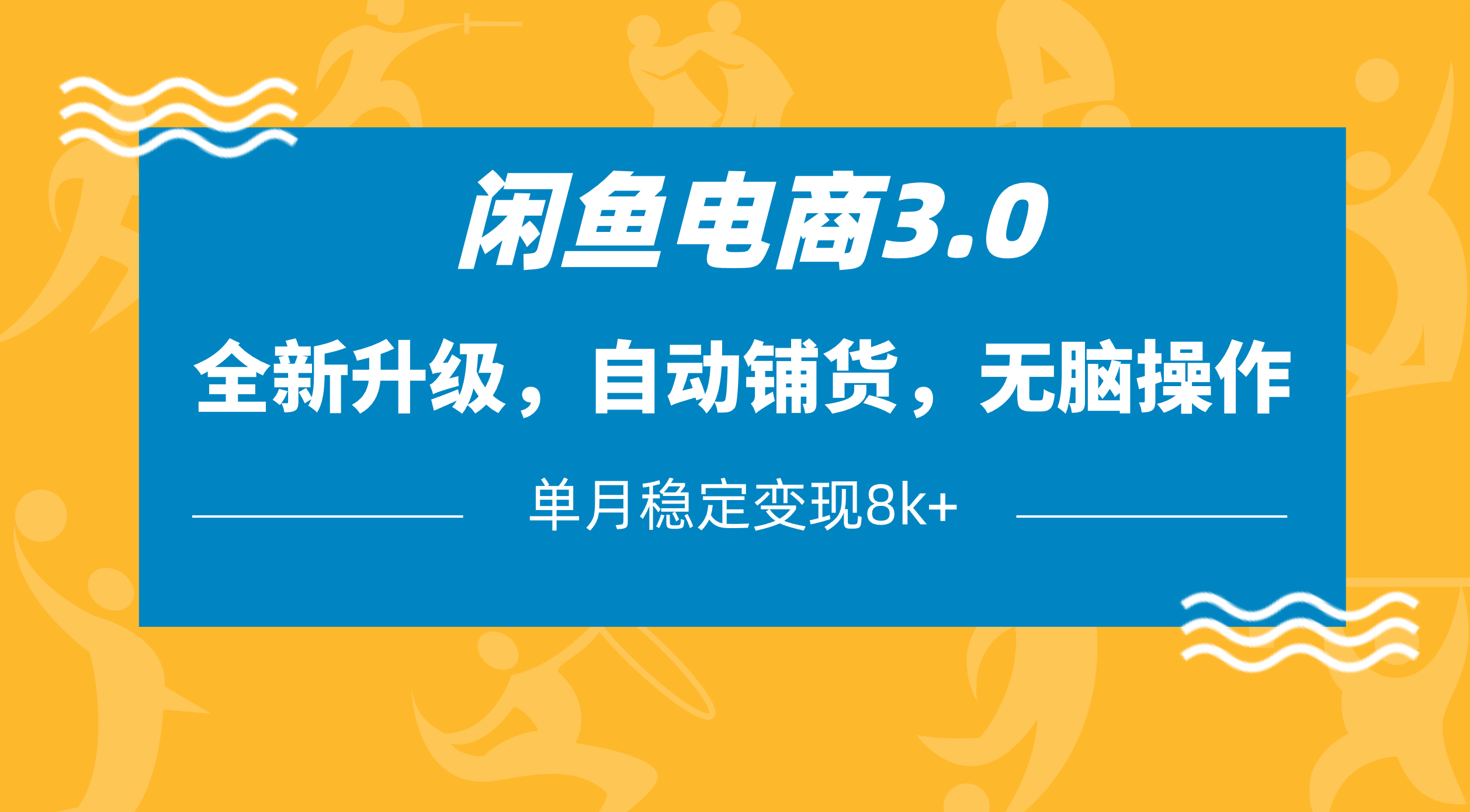 闲鱼电商3.0，全新升级，自动铺货，无脑操作，单月稳定变现8k+-盈途副业网