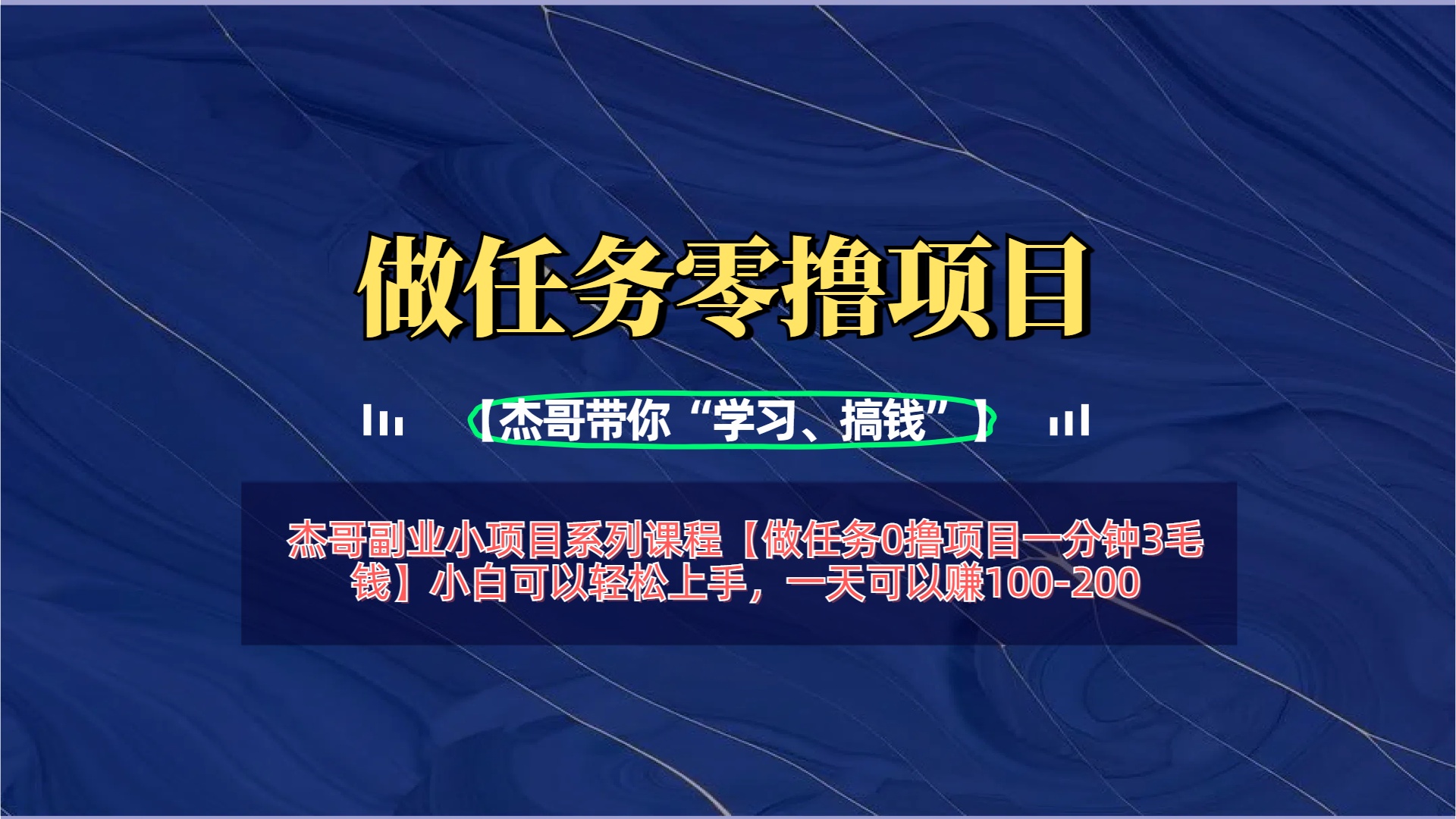 【做任务0撸项目一分钟3毛钱】小白可以轻松上手，一天可以赚100-200-盈途副业网