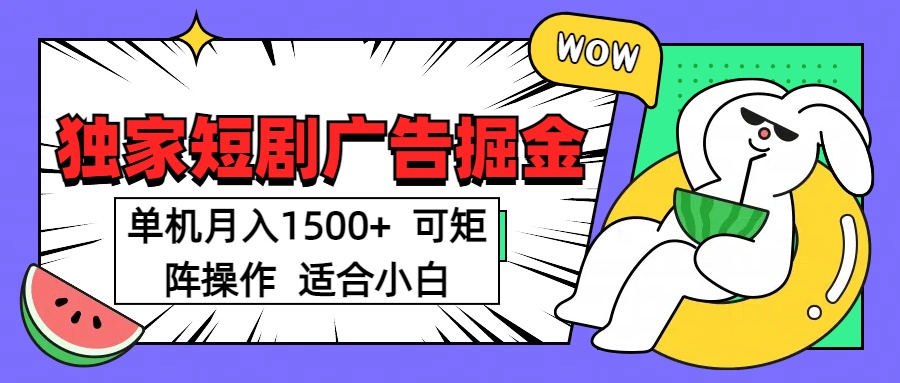 短剧掘金 单机月入1500  可矩阵操作 适合小白-盈途副业网